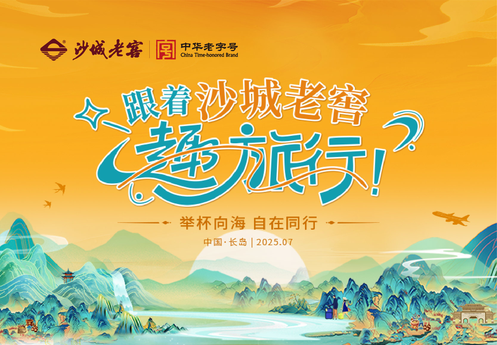 跟著沙城老窖趣旅行，長島酒香漫游限定局即將開啟！