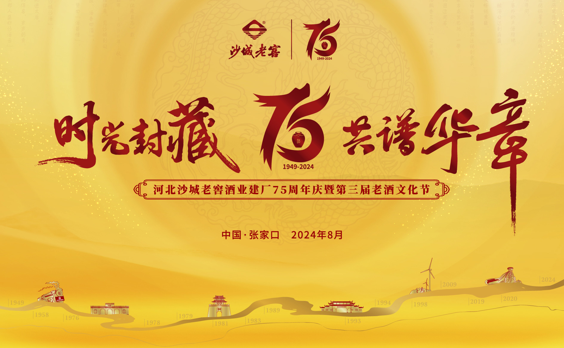 河北沙城老窖酒业建厂75周年庆神秘大单品亮相在即,精彩亮点抢先看! 河北沙城老窖酒业建厂75周年庆神秘大单品亮相在即,精彩亮点抢先看!