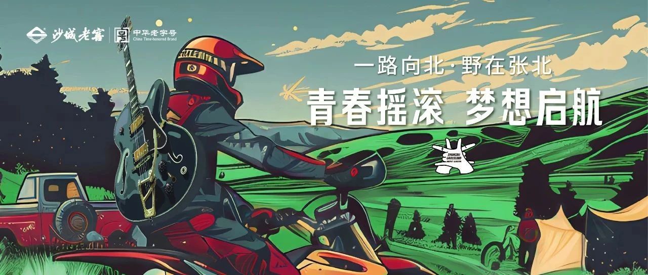 赠票福利丨沙城老窖请你看张北草原音乐节! 赠票福利丨沙城老窖请你看张北草原音乐节!