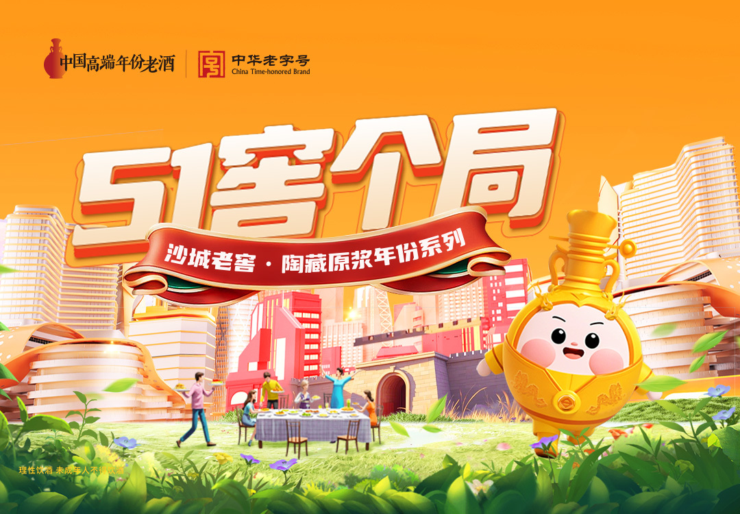 窖局令，51“窖”个局，以酒会友