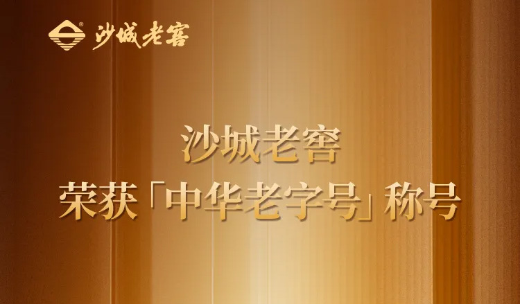 國貨之光丨沙城老窖正式入選中華老字號名錄 國貨之光丨沙城老窖正式入選中華老字號名錄