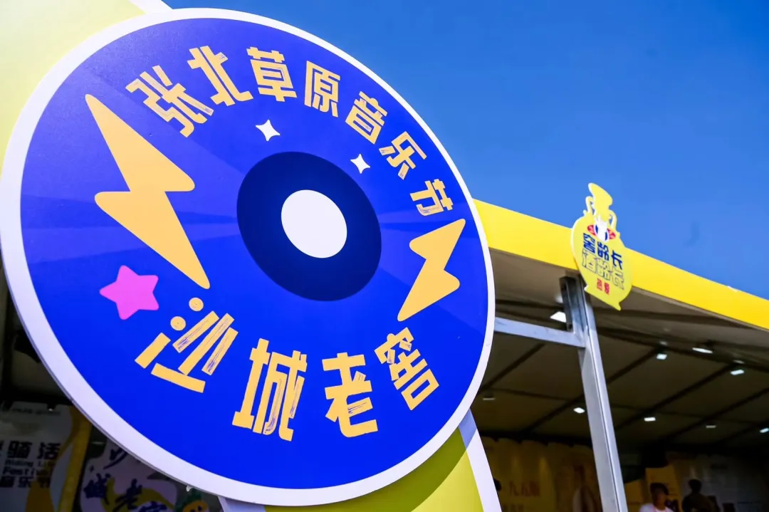 沙城老窖香飘张北草原,欢聚夏日音乐盛宴 沙城老窖香飘张北草原,欢聚夏日音乐盛宴