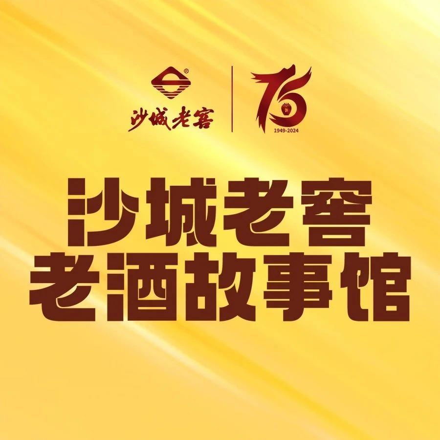 沙城老窖·老酒故事馆,有奖征集活动开始啦! 沙城老窖·老酒故事馆,有奖征集活动开始啦!