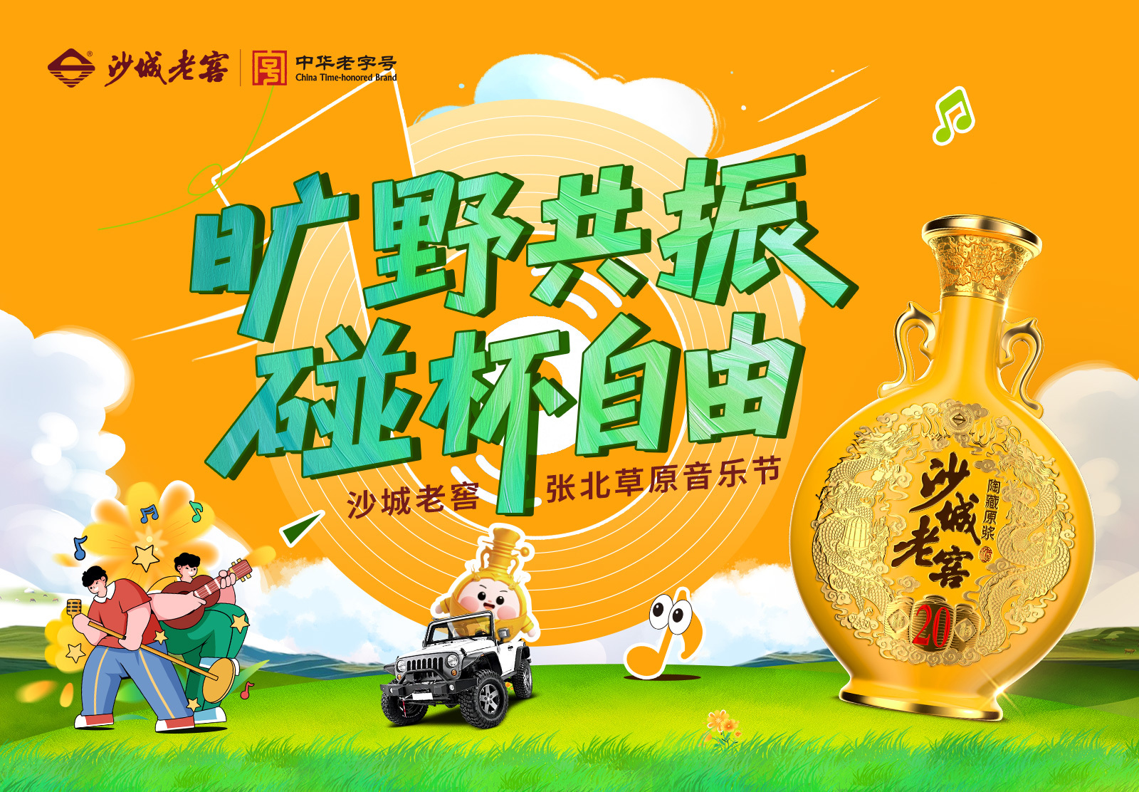 沙城老窖组局邀你看张北草原音乐节！门票免费送！