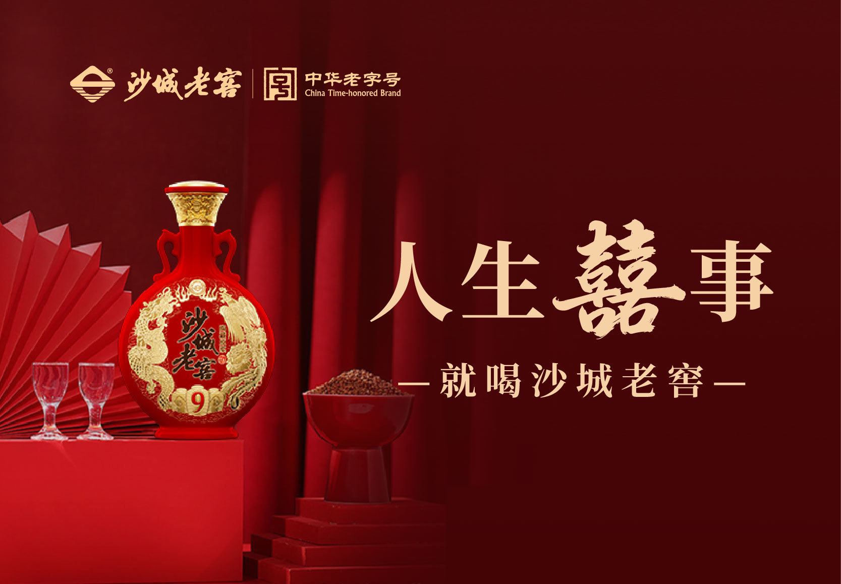 人生喜事，就喝沙城老窖