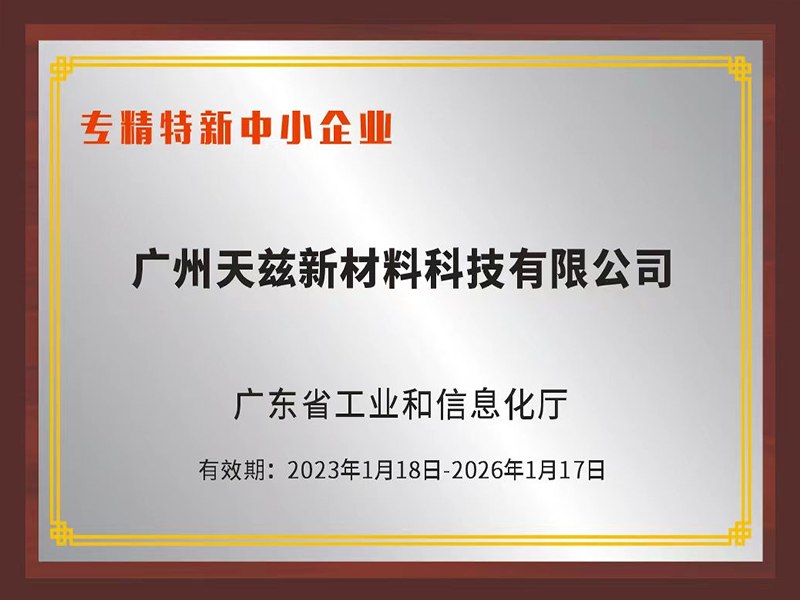 专精特新中小企业