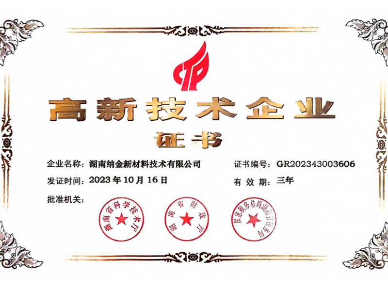 高新技术企业
