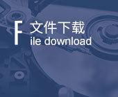 文件下载