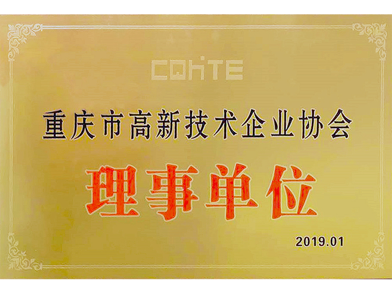 高新技术协会理事单位