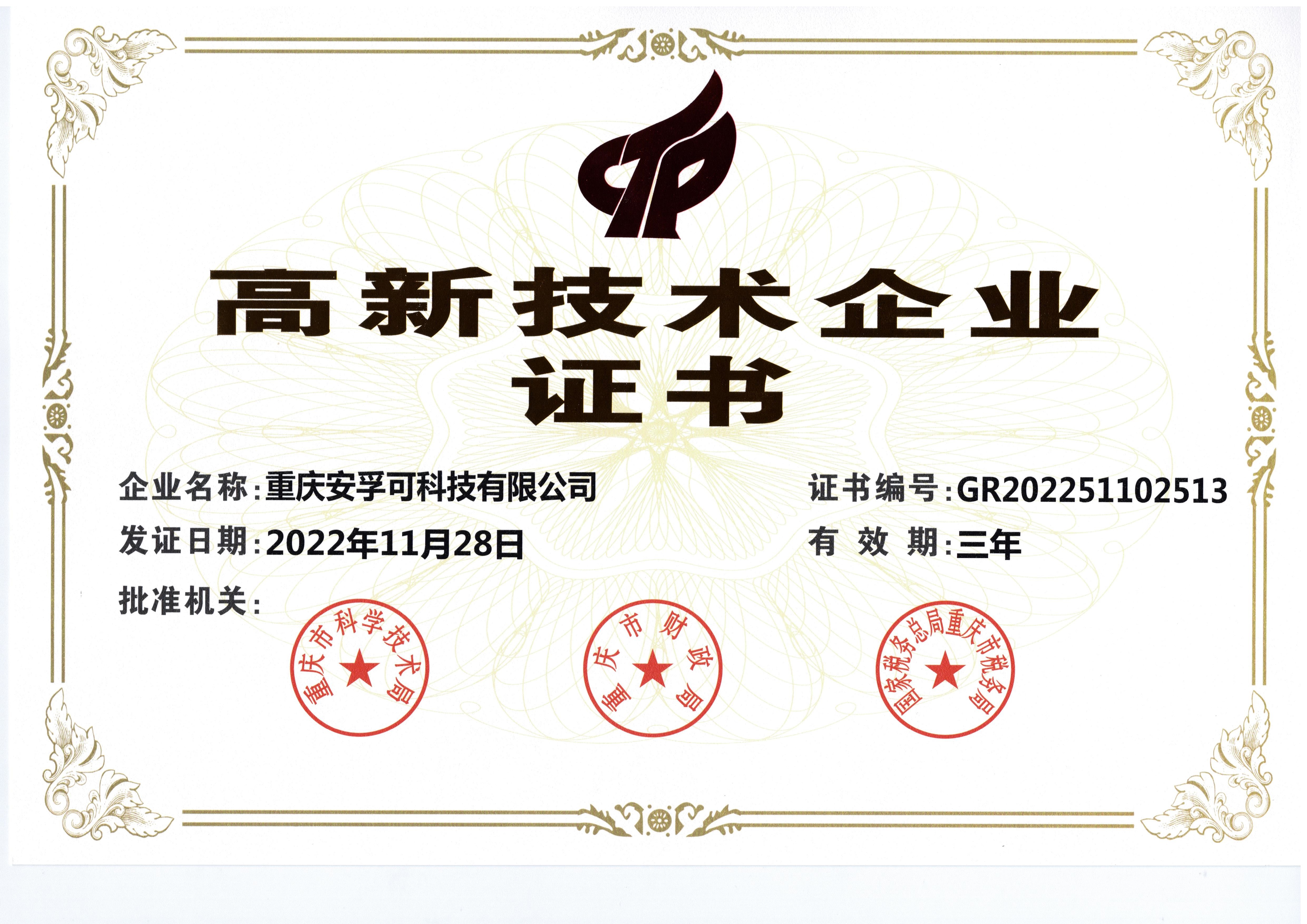 高新技术企业证书