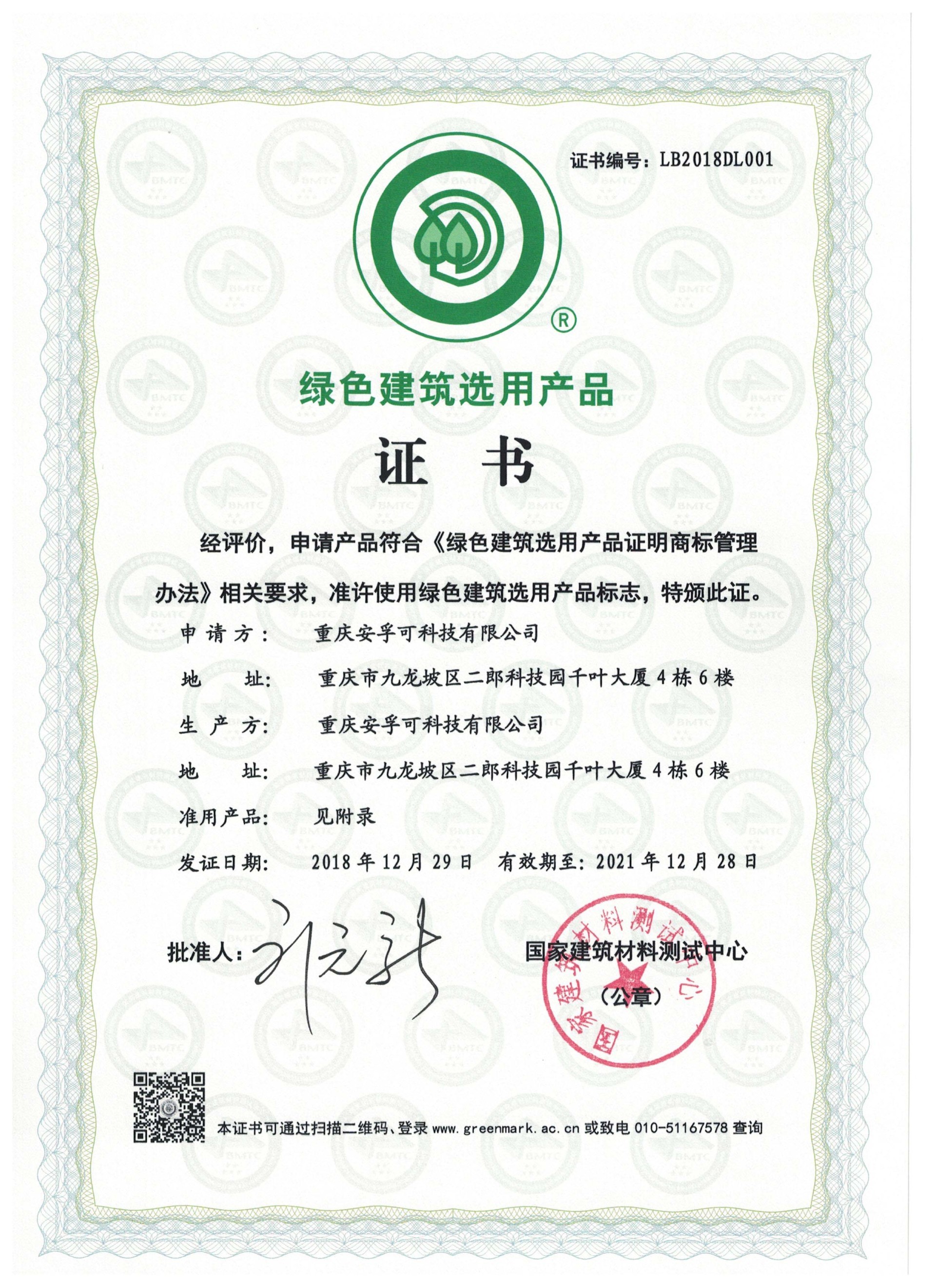 绿色建筑选用产品证书