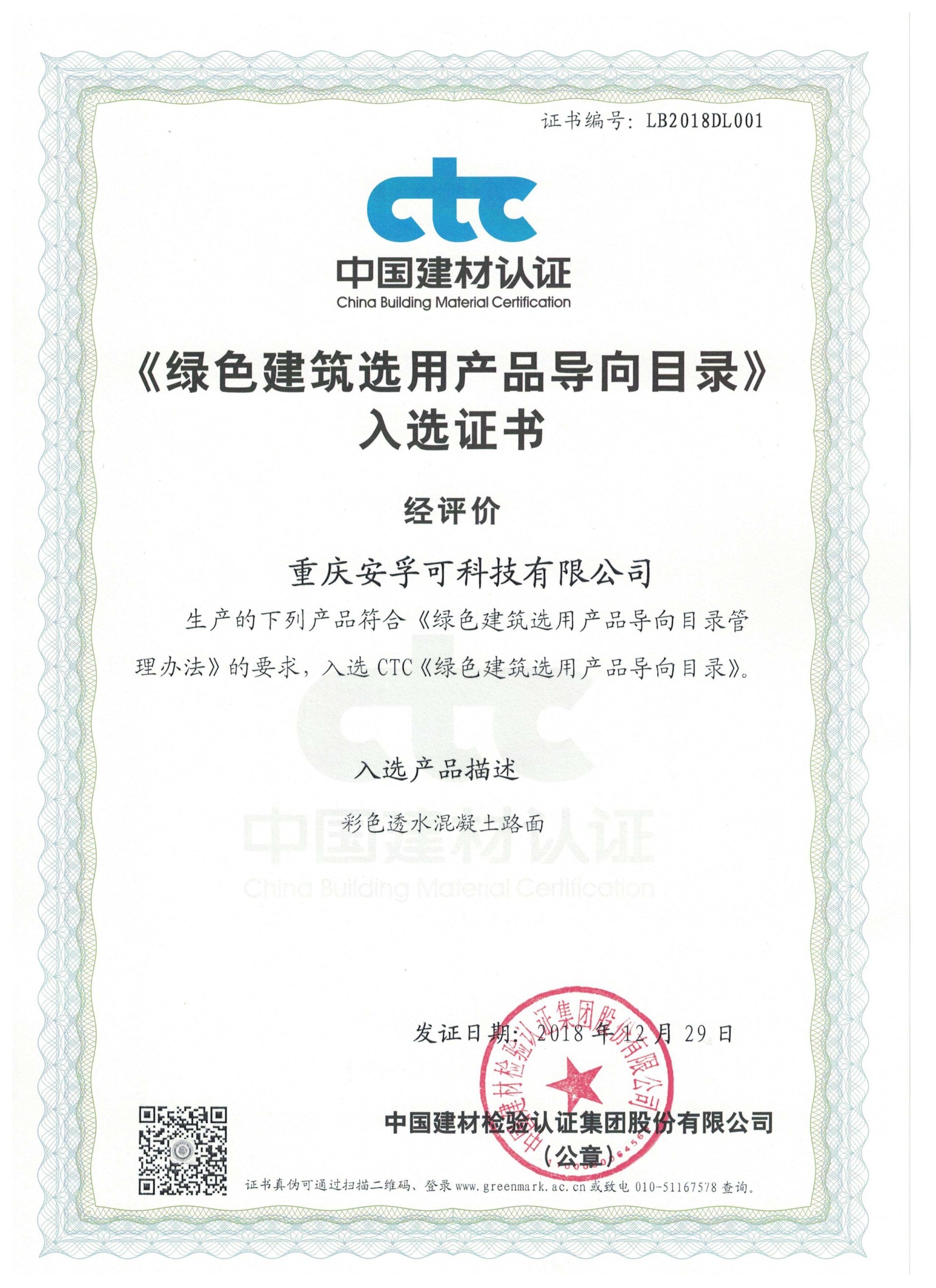 绿色建筑选用产品入选证书