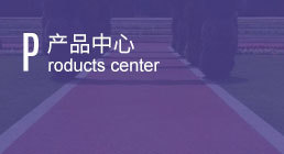 产品中心
