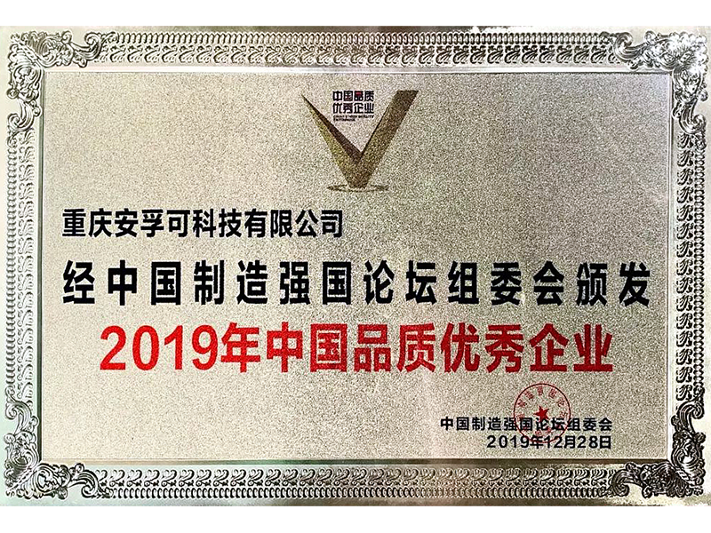 制造强国2019中国品质优秀企业