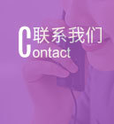 联系我们