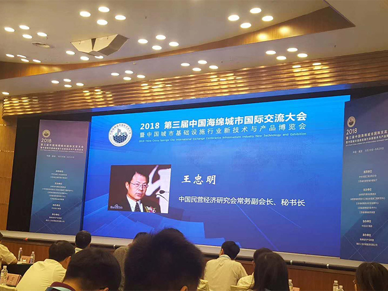 第三届海绵城市交流大会