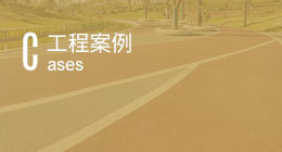 工程案例