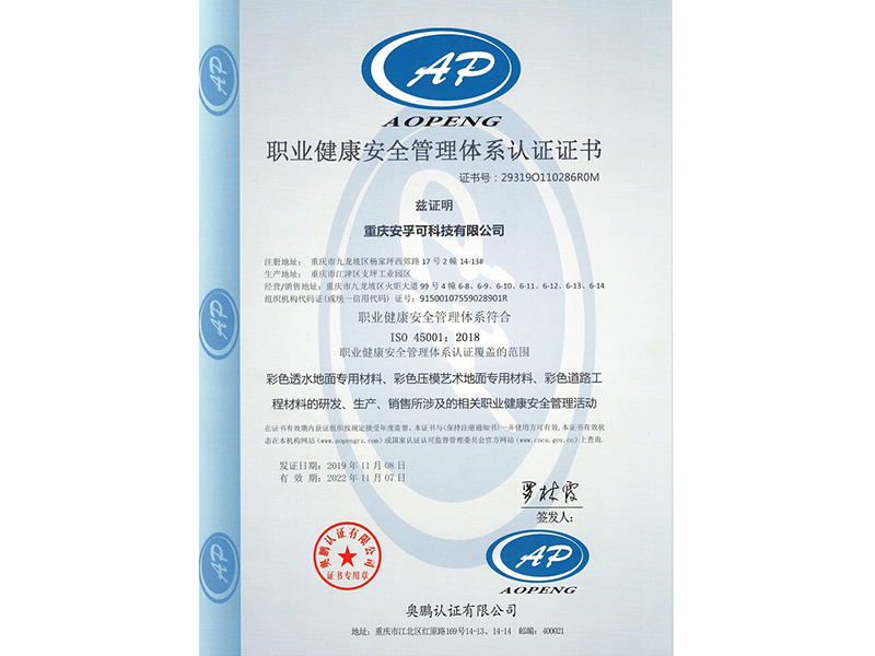 职业健康安全管理认证