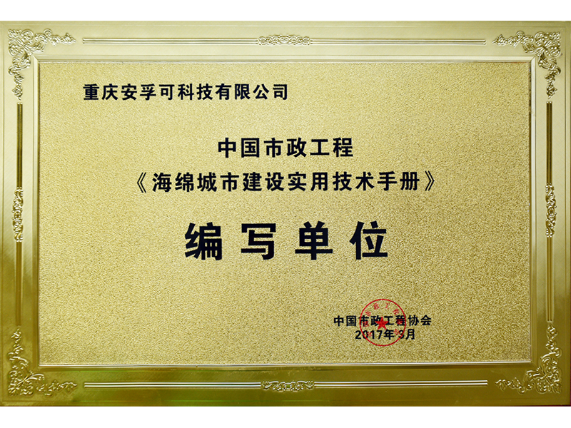 海绵城市编写单位