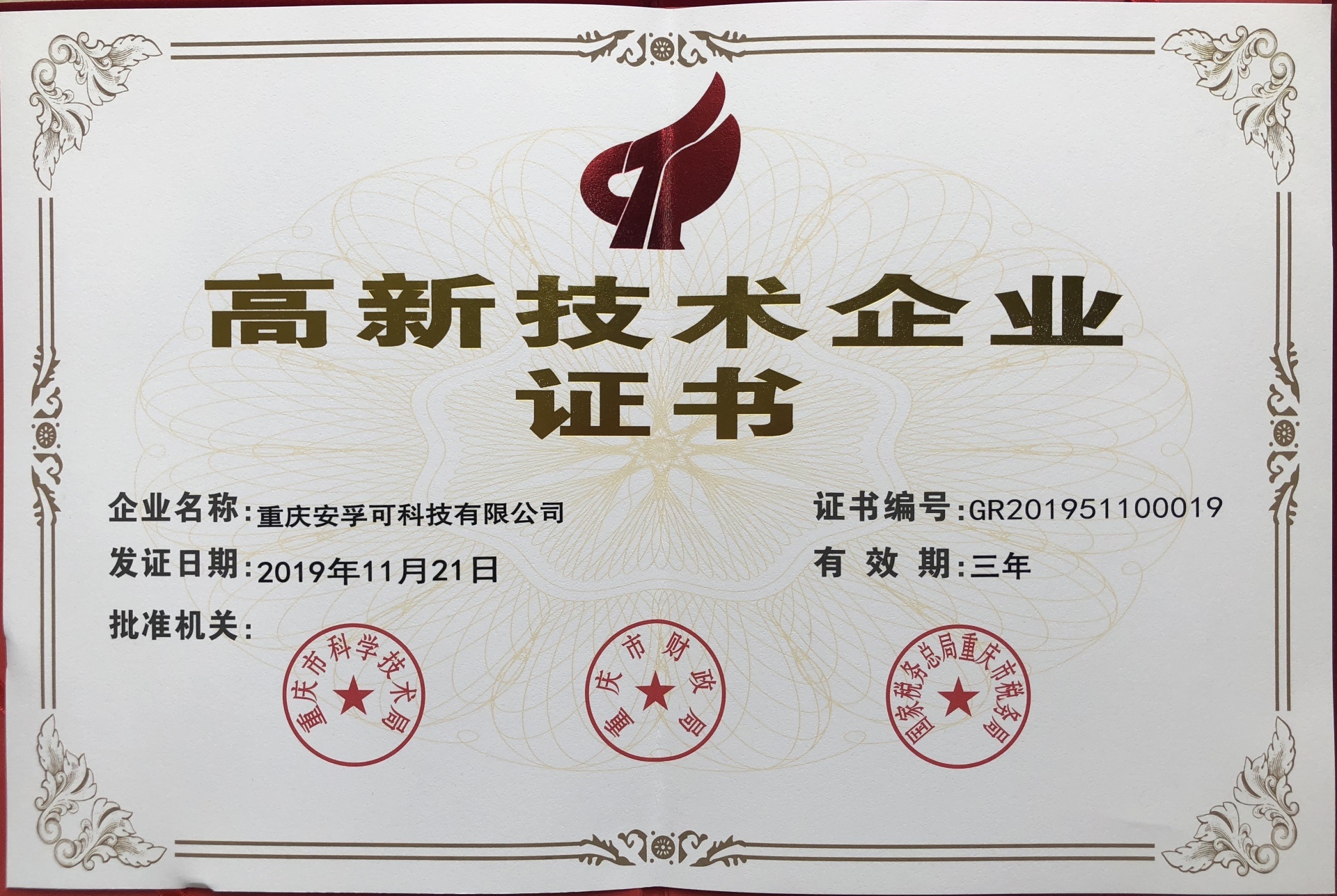 安孚可科技于2019年11月通过了“国家高新技术企业”认定，进一步推动产品和技术的升级与创新！