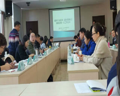 安孚可应邀参加制定《透水混凝土》国家建材行业标准