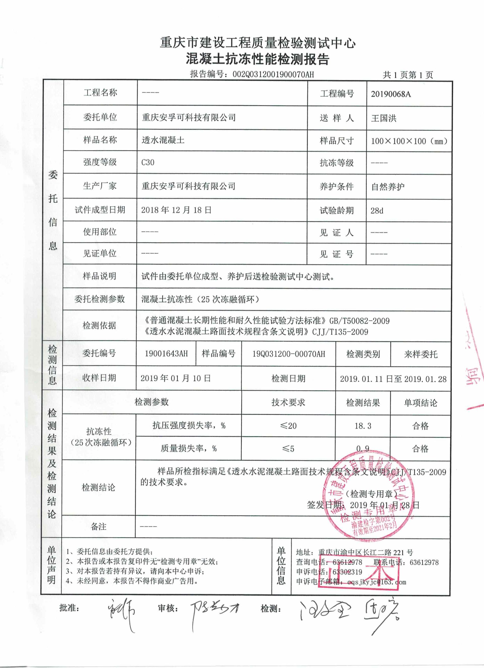 检测报告（抗冻性）