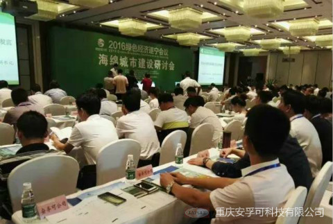 安孚可应邀参加国家级海绵城市-----四川遂宁“海绵城市建设研讨会”