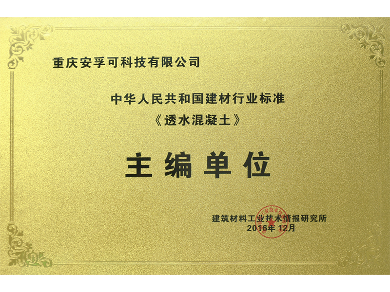 透水混凝土主编单位