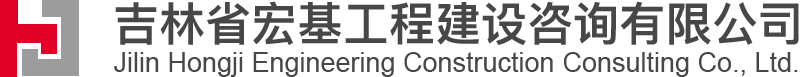 吉林省宏基工程建設咨詢有限公司