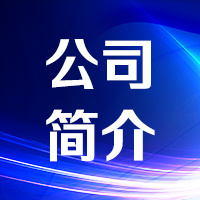 公司簡(jiǎn)介