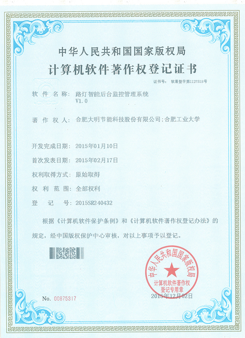 路灯智能后台监控管理系统V1.0 路灯智能后台监控管理系统V1.0