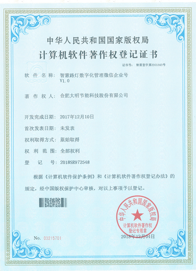智慧路灯数字化管理微信企业号V1.0 智慧路灯数字化管理微信企业号V1.0