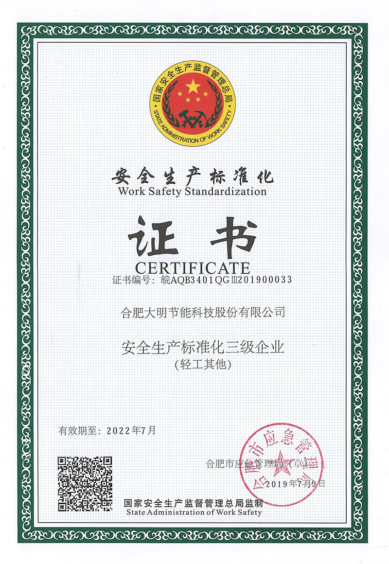 安全生产标准化企业 安全生产标准化企业