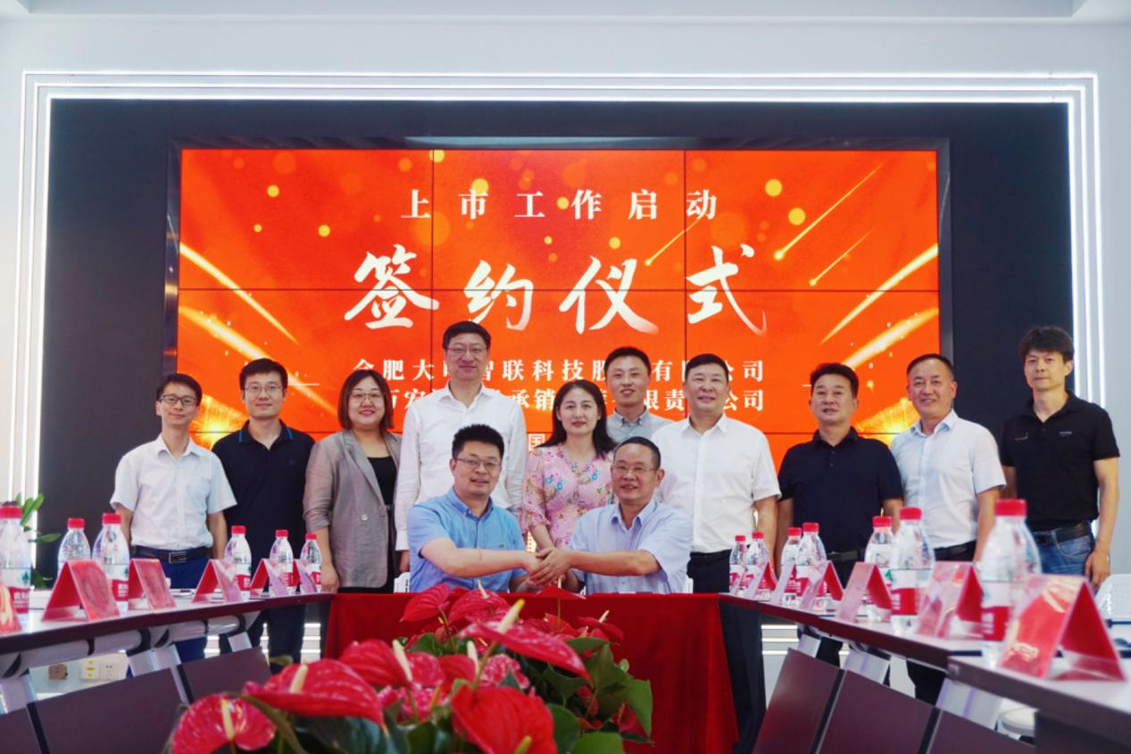 合肥大明智联科技股份有限公司上市工作签约暨启动仪式圆满举办
