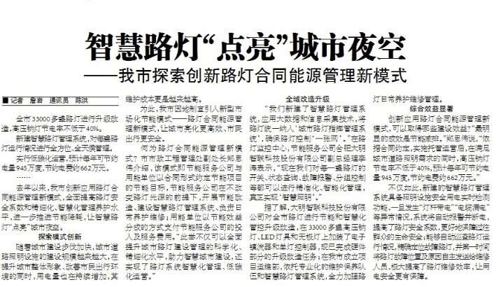 【淮北日报报道】智慧路灯“点亮”城市夜空  ——我市探索创新路灯合同能源管理新模式