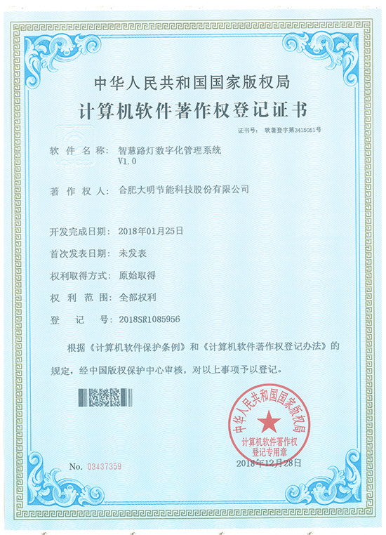 智慧路灯数字化管理系统V1.0 智慧路灯数字化管理系统V1.0