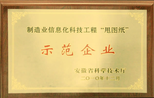 安徽省制造業(yè)信息化科技工程“甩圖紙”示范企業(yè)