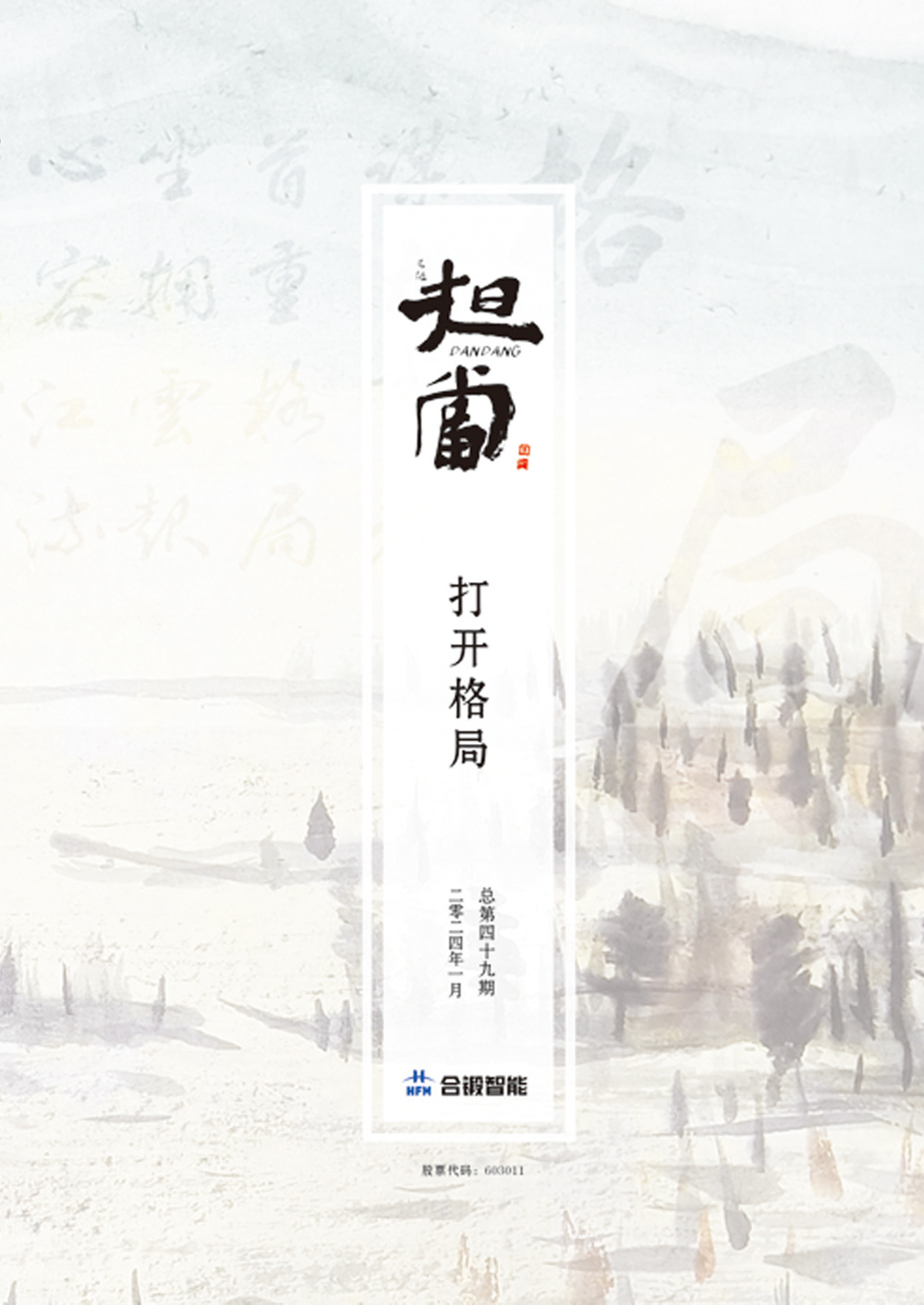 《擔(dān)當(dāng)》第四十九期