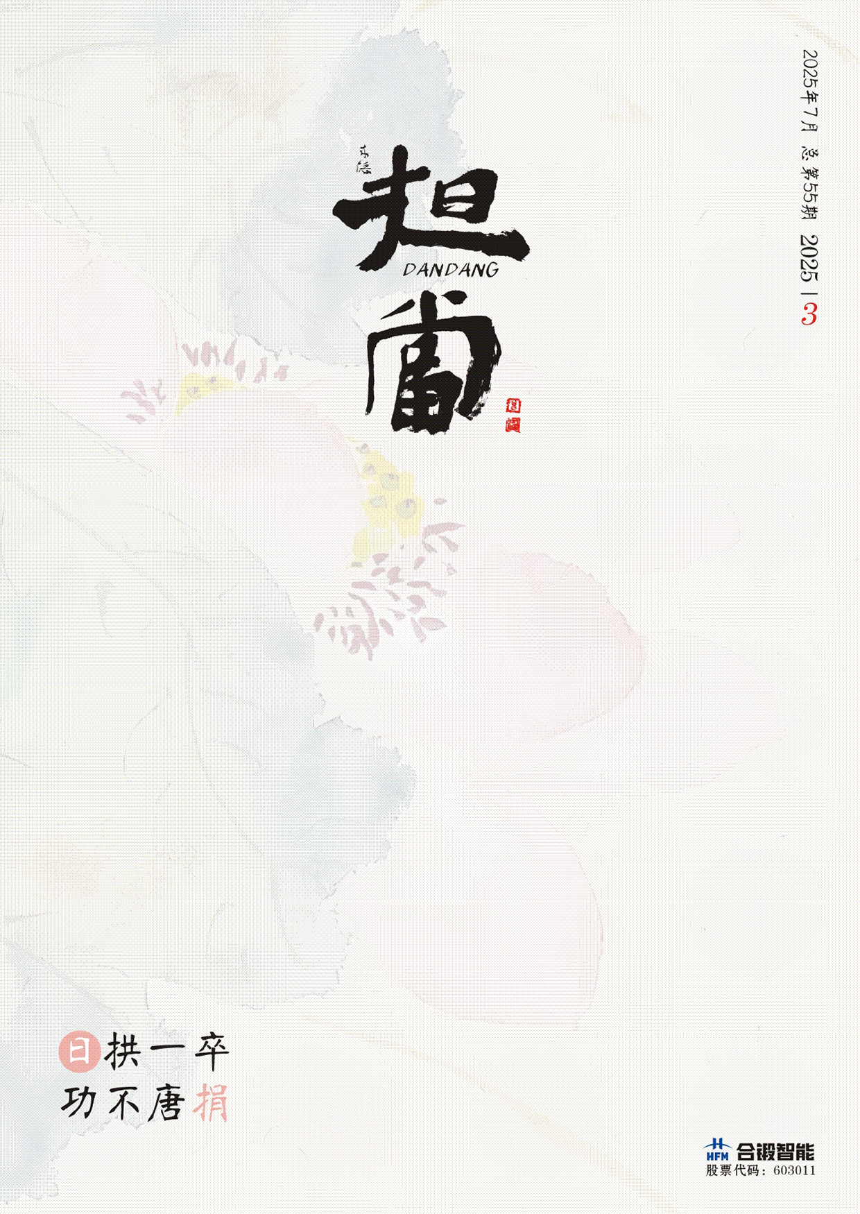 《擔(dān)當(dāng)》第五十五期