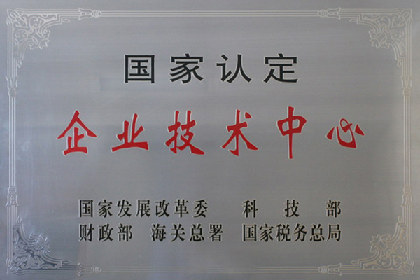 國家認(rèn)定企業(yè)技術(shù)中心