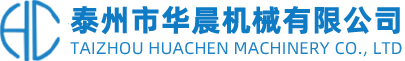 泰州市華晨機(jī)械有限公司