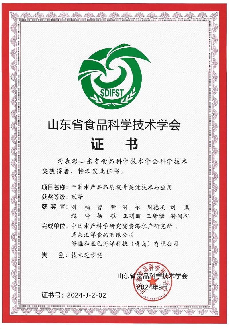 山东省食品科学技术证书 山东省食品科学技术证书