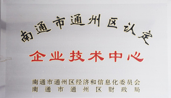 Nantong Tongzhou District Certified Enterprise Technology Center Nantong Tongzhou District Certified Enterprise Technology Center