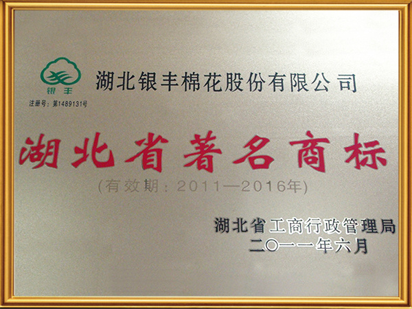 湖北省著名商標(biāo) 湖北省著名商標(biāo)