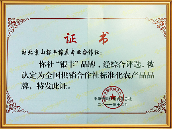 全国供销合作社标准化农产品品牌