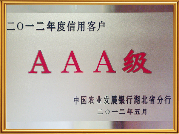 中國農(nóng)業(yè)發(fā)展銀行 ”3A“級信用客戶 中國農(nóng)業(yè)發(fā)展銀行 ”3A“級信用客戶