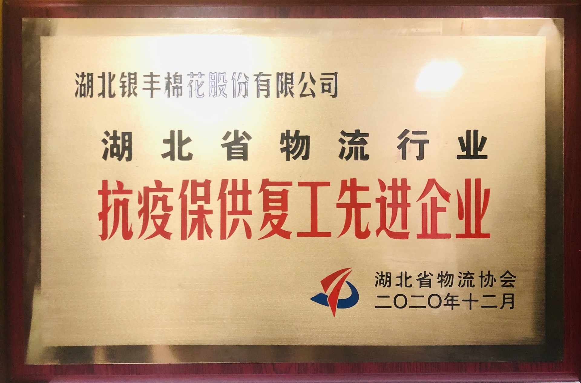 湖北省物流行業(yè)抗疫保供復(fù)工先進(jìn)企業(yè) 湖北省物流行業(yè)抗疫保供復(fù)工先進(jìn)企業(yè)