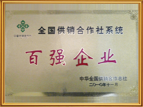 全國供銷合作社系統(tǒng)百強(qiáng)企業(yè) 全國供銷合作社系統(tǒng)百強(qiáng)企業(yè)