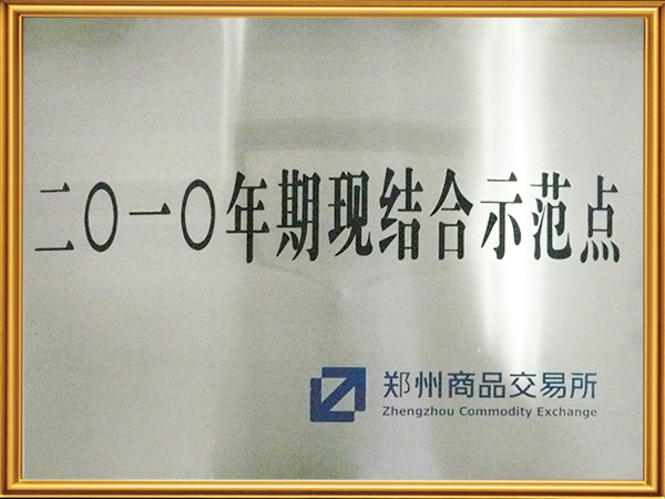鄭州商品交易所期現結合示范點