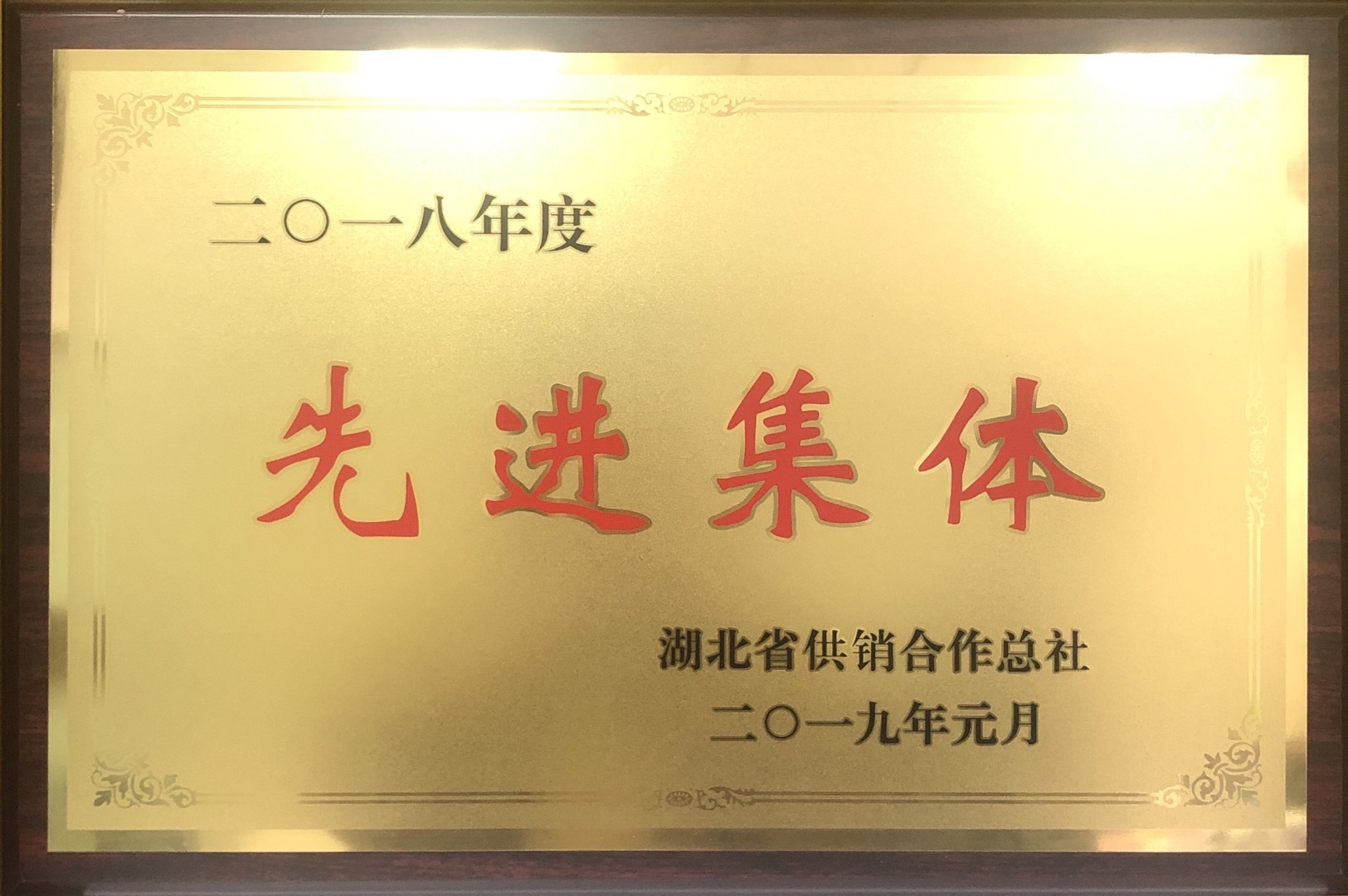 先進(jìn)集體 先進(jìn)集體